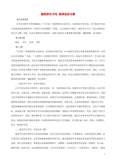 小学语文精美教学论文范文 规范学生书写 培养良好习惯