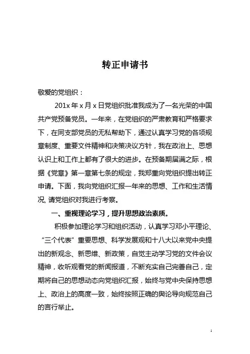 最新公司职工预备党员转正申请书