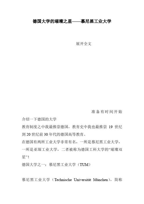 德国大学的璀璨之星——慕尼黑工业大学