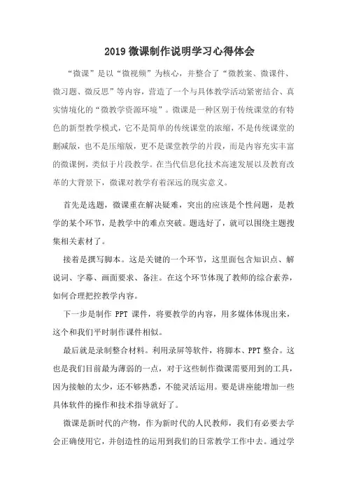 2019微课制作说明学习心得体会