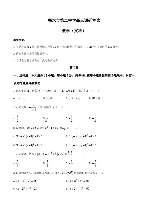 河北省衡水市第二中学2019届高三上学期期中考试文科数学试题