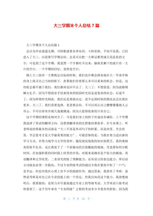 大三学期末个人总结7篇