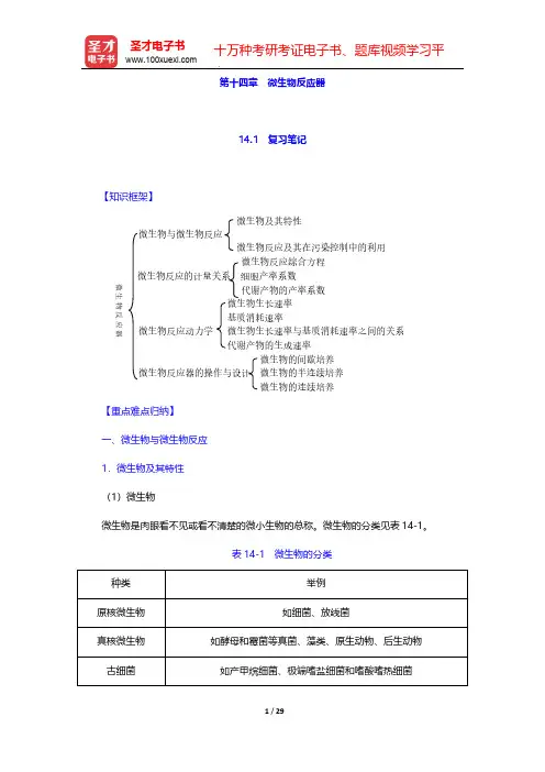 胡洪营《环境工程原理》(第2版)配套辅导用书-第十四章 微生物反应器【圣才出品】
