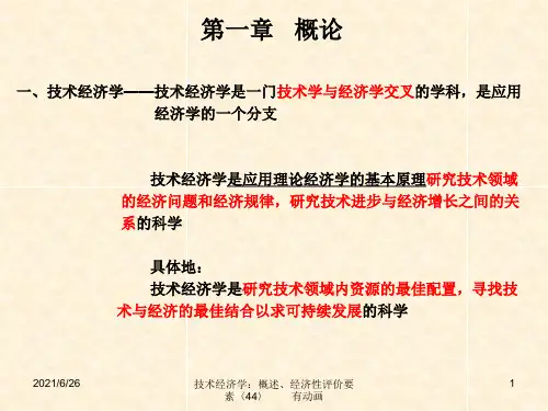 某公司技术经济学与财务知识分析概论