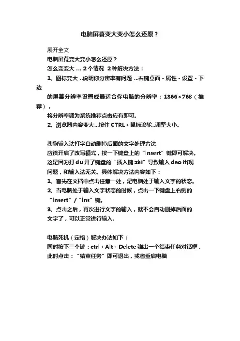 电脑屏幕变大变小怎么还原？