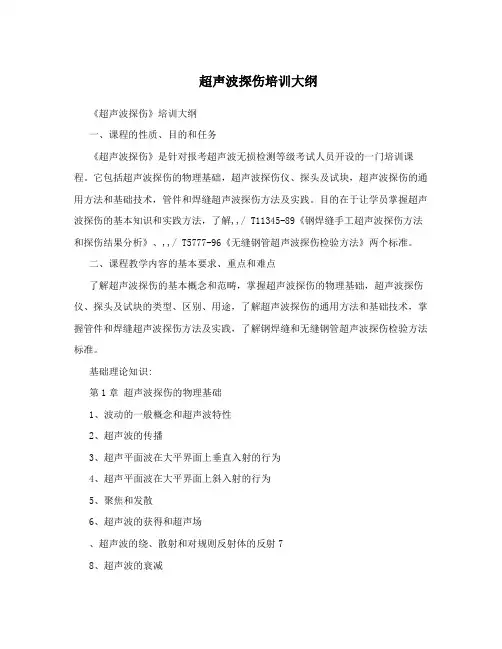 超声波探伤培训大纲