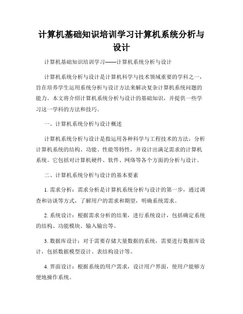 计算机基础知识培训学习计算机系统分析与设计