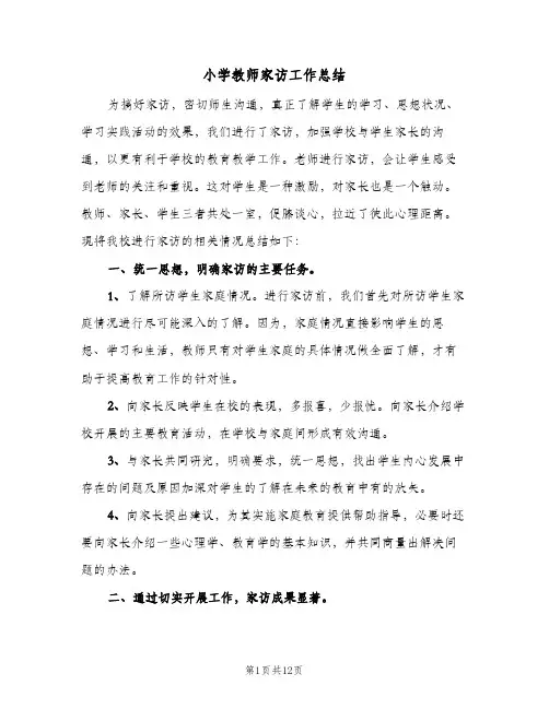 小学教师家访工作总结(五篇)