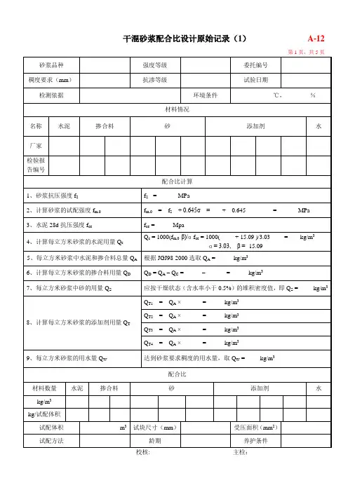 a12普通干混砂浆配合比设计原始记录【整理版】