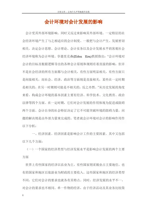 会计环境对会计发展的影响