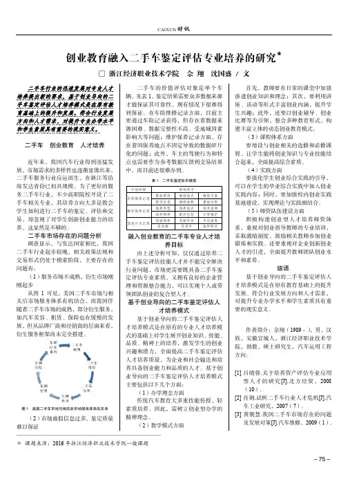 创业教育融入二手车鉴定评估专业培养的研究