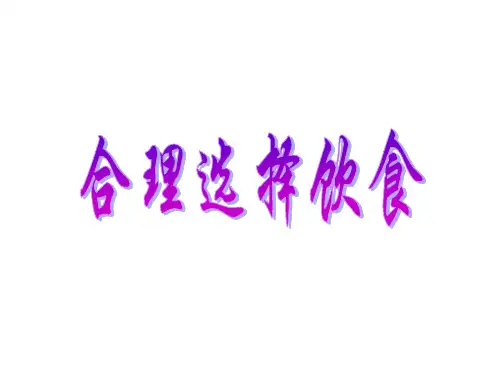 高二化学上学期合理选择饮食2(PPT)4-1