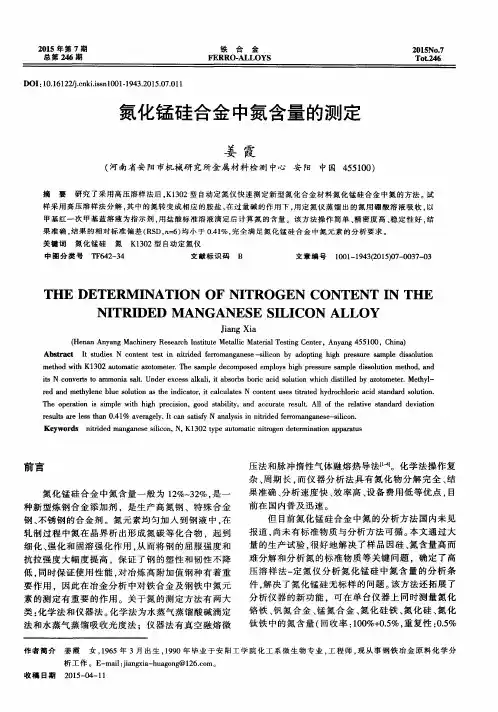 氮化锰硅合金中氮含量的测定