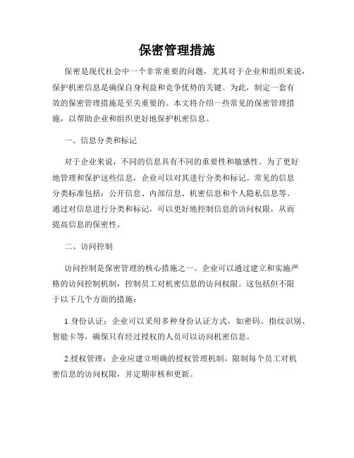 保密管理措施