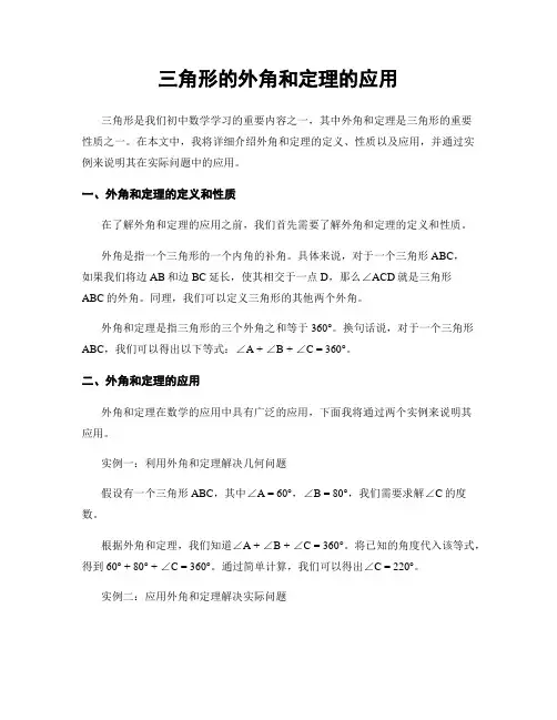 三角形的外角和定理的应用