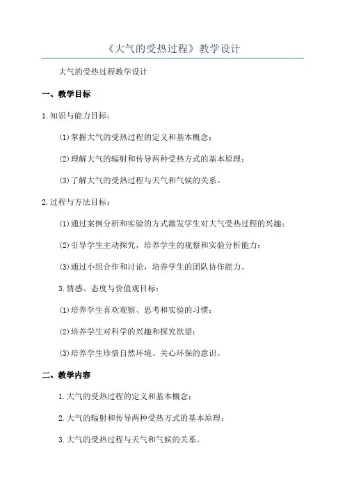 《大气的受热过程》教学设计