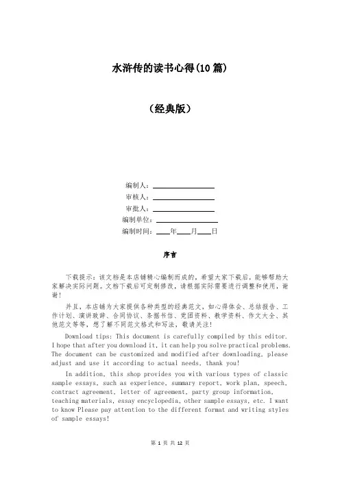 水浒传的读书心得(10篇)