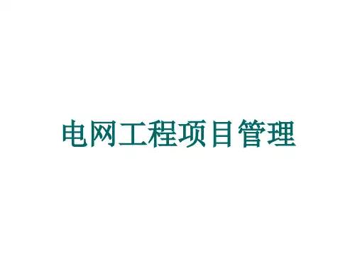 电网工程项目管理-第五版