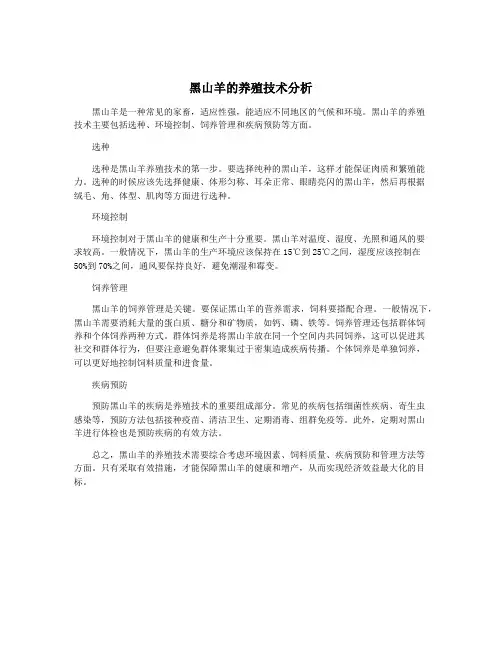 黑山羊的养殖技术分析