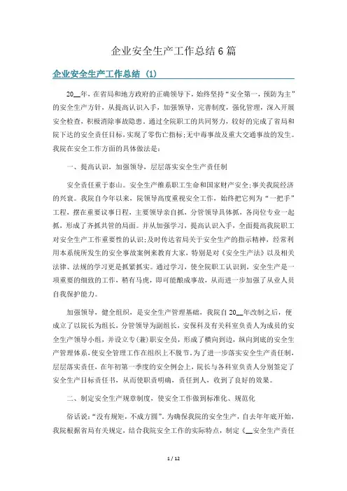 企业安全生产工作总结6篇