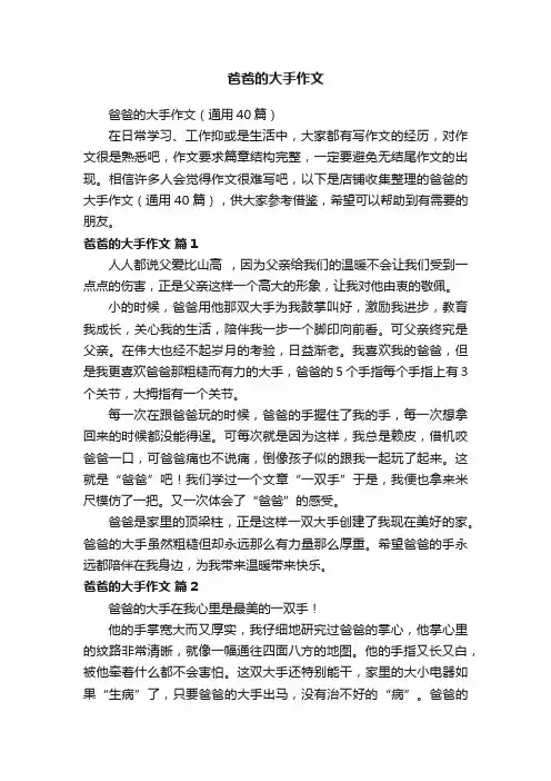 爸爸的大手作文