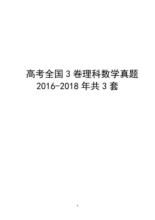 高考全国3卷理科数学(2016-2018共3套真题)及答案