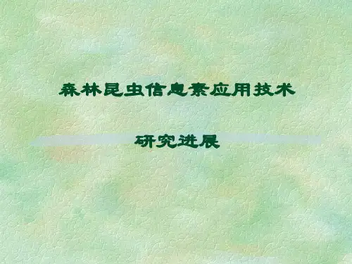 林虫信息素应用进展-----
