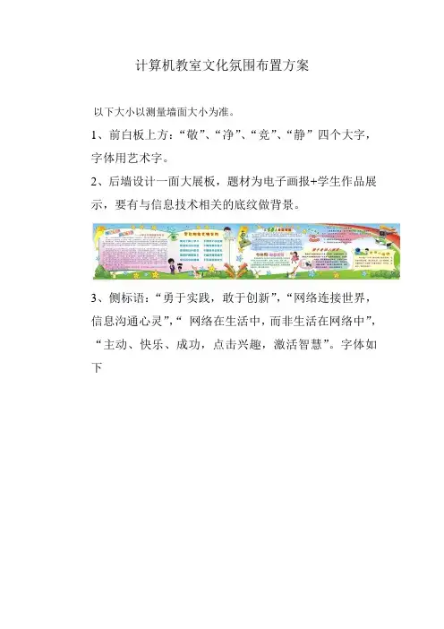小学计算机教室文化氛围布置方案