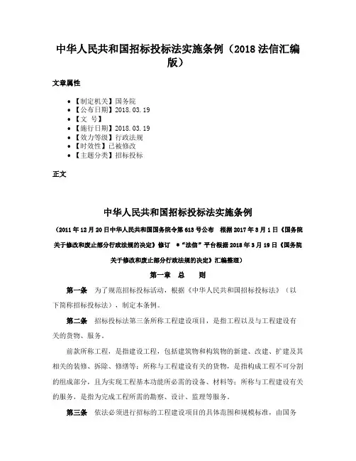 中华人民共和国招标投标法实施条例（2018法信汇编版）