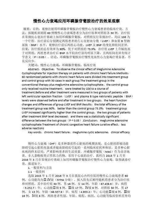 慢性心力衰竭应用环磷腺苷葡胺治疗的效果观察