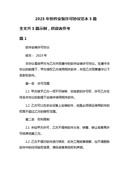 2023年软件安装许可协议范本3篇