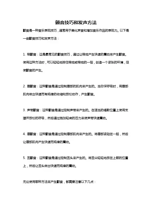 颤音技巧和发声方法