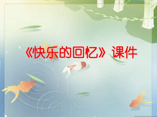 人教版三年级美术：《快乐的回忆》课件1
