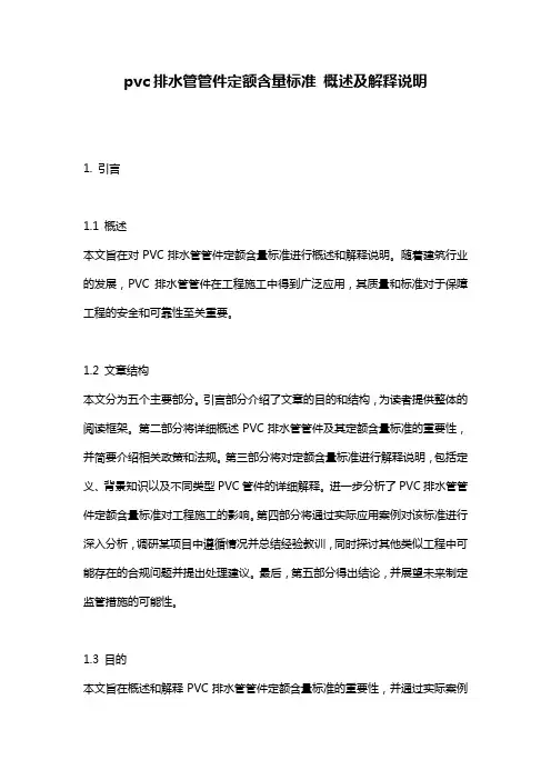 pvc排水管管件定额含量标准_概述及解释说明