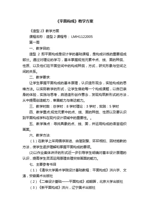 《平面构成》教学方案