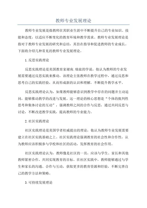 教师专业发展理论