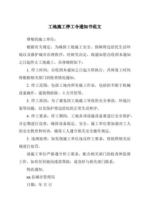 工地施工停工令通知书范文