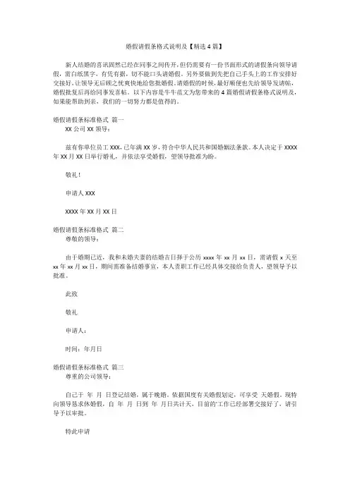 2023最新版-婚假请假条格式说明及【精选4篇】
