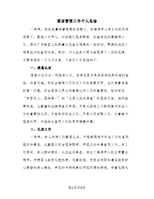 酒店管理工作个人总结(5篇)