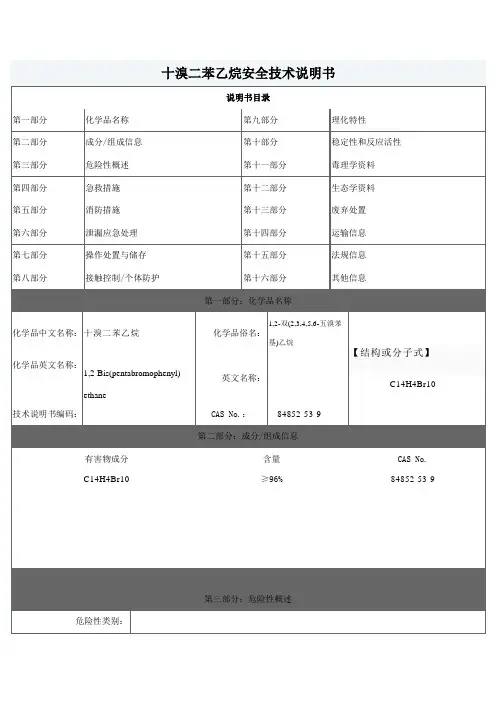 十溴二苯乙烷MSDS(阻燃剂)