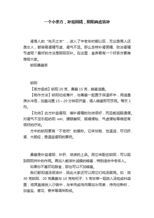 一个小茶方，补肾固精，阴阳两虚皆补