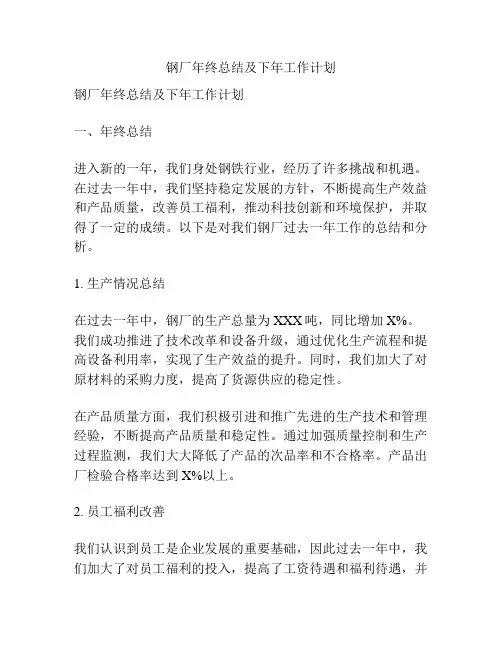 钢厂年终总结及下年工作计划