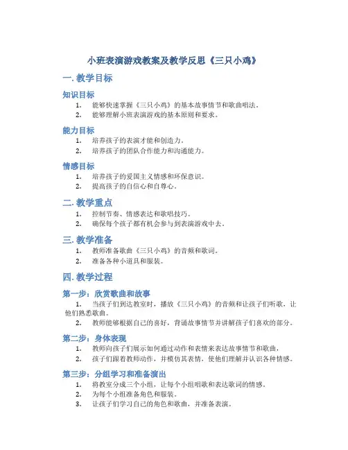 小班表演游戏教案及教学反思《三只小鸡》