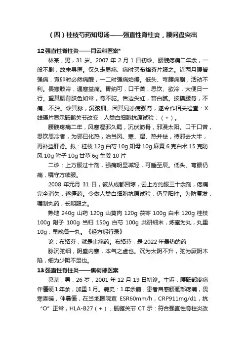 （四）桂枝芍药知母汤——强直性脊柱炎，腰间盘突出