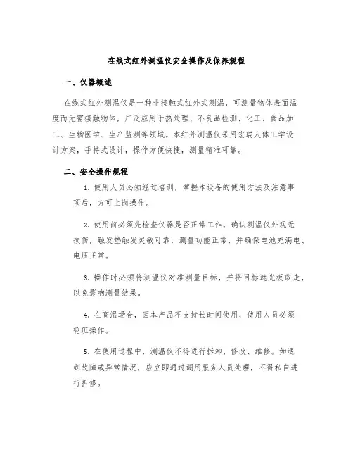 在线式红外测温仪安全操作及保养规程