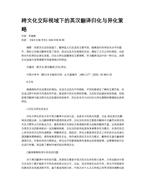 跨文化交际视域下的英汉翻译归化与异化策略