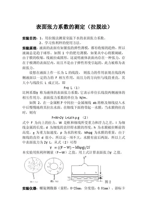 表面张力系数的测定（拉脱法）实验报告