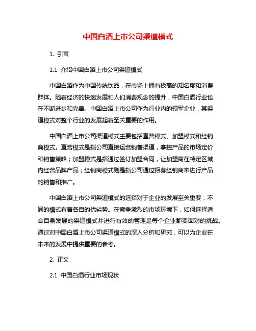 中国白酒上市公司渠道模式