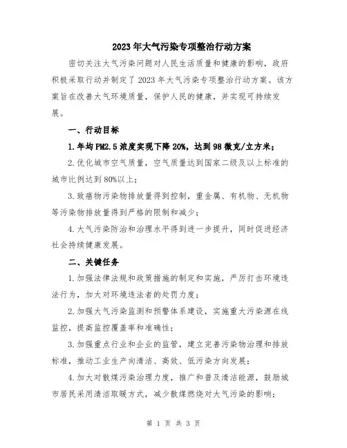 2023年大气污染专项整治行动方案