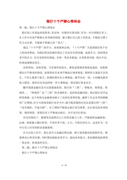 银行十个严禁心得体会